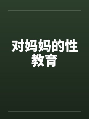 对妈妈的性教育