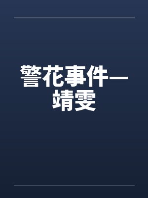 警花事件—靖雯
