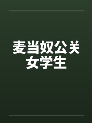 麦当奴公关女学生by佚名笔趣阁无弹窗