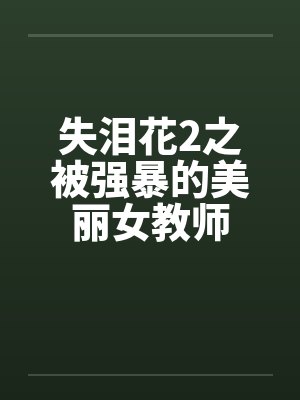 失泪花2之被强暴的美丽女教师by佚名