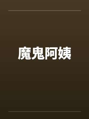 魔鬼阿姨by佚名笔趣阁无弹窗