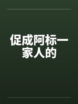 促成阿标一家人的by佚名笔趣阁无弹窗