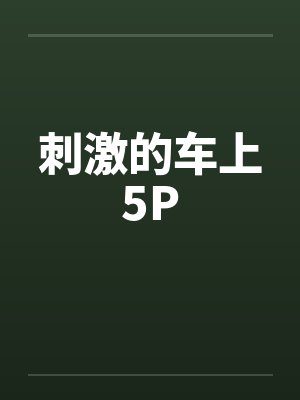 刺激的车上5Pby佚名