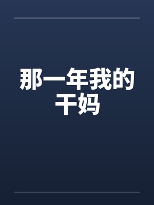 那一年我的干妈笔趣阁无弹窗