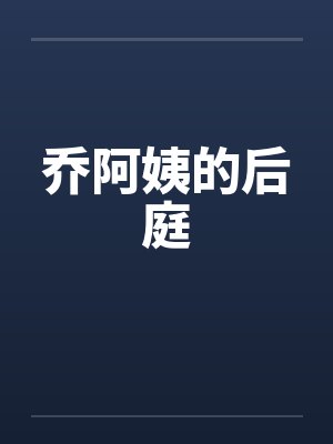 乔阿姨的后庭笔趣阁无弹窗