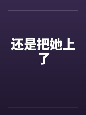高冷女王赖上我全文免费阅读
