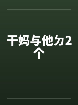 干妈与他ㄉ2个