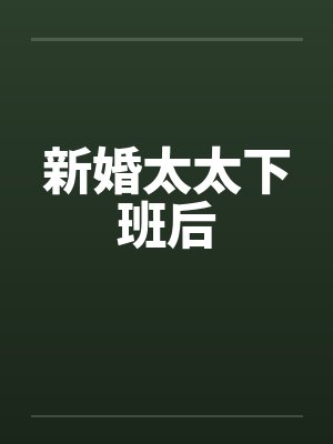 新婚太太下班后
