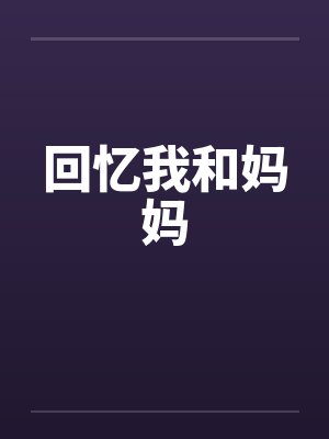 回忆我和妈妈by佚名