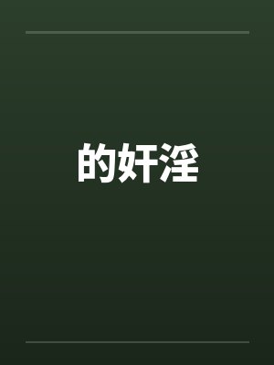 的奸淫