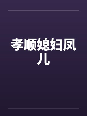 孝顺媳妇凤儿by佚名
