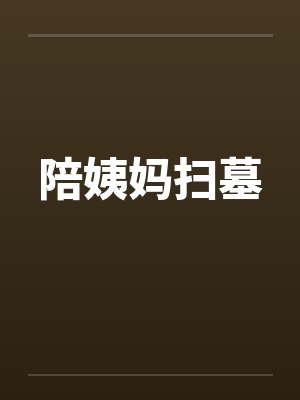 陪姨妈扫墓笔趣阁无弹窗