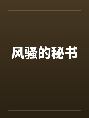 风骚的秘书