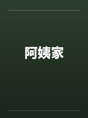 阿姨家