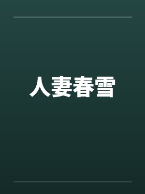 人妻春雪