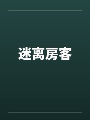 迷离房客by佚名