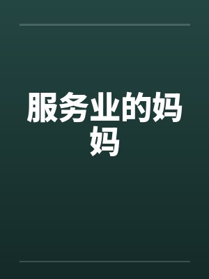 服务业的妈妈by佚名