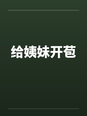 给姨妹开苞by佚名