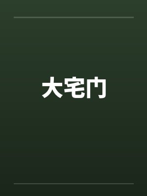 大宅门笔趣阁无弹窗