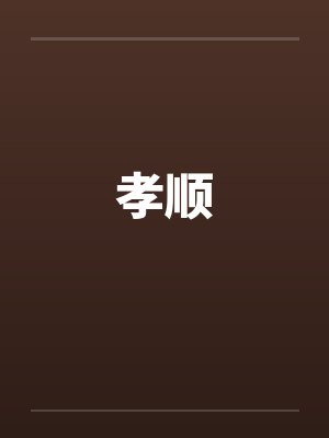 孝顺