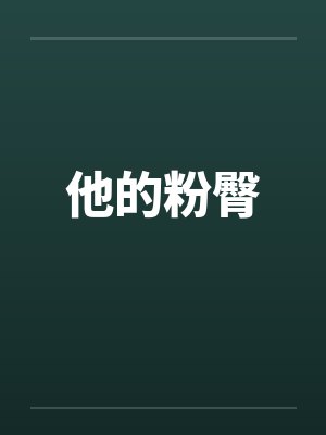 他的粉臀