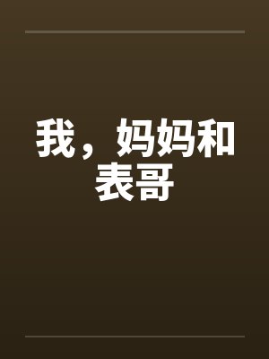 我，妈妈和表哥