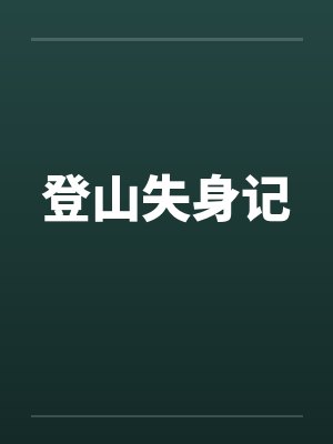 登山失身记by佚名