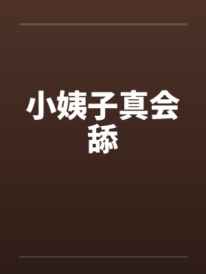 小姨子真会舔