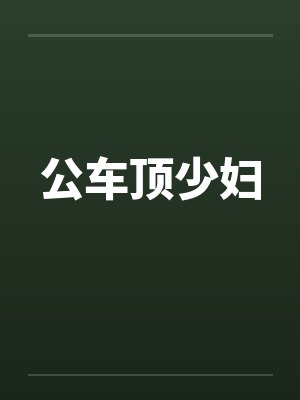 公车顶少妇