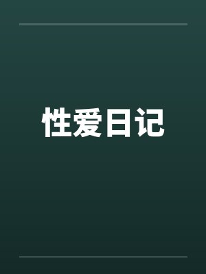 性爱日记by佚名