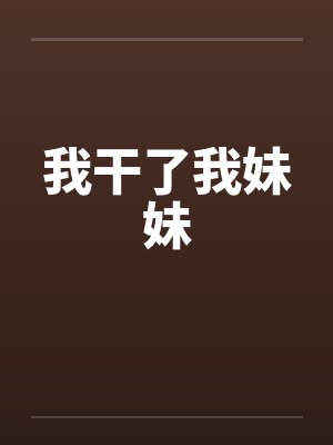 我干了我妹妹by佚名