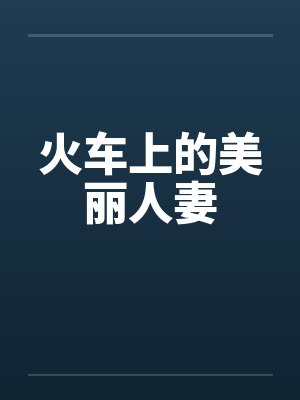 火车上的美丽人妻