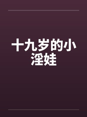 十九岁的小淫娃