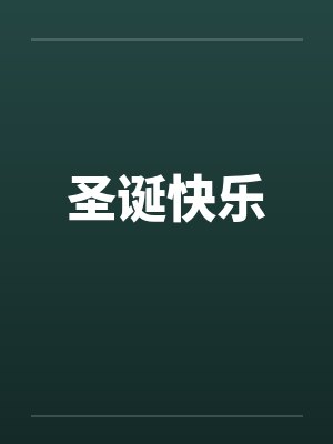 圣诞快乐by佚名笔趣阁无弹窗
