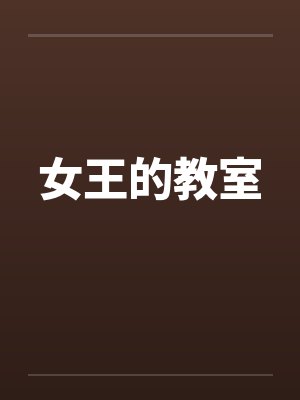 女王的教室