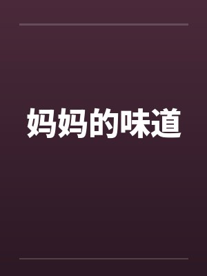 妈妈的味道by佚名笔趣阁无弹窗