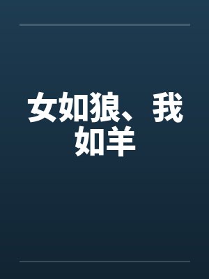 女如狼、我如羊by佚名笔趣阁无弹窗