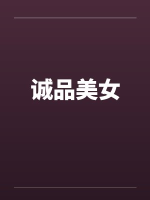 诚品美女