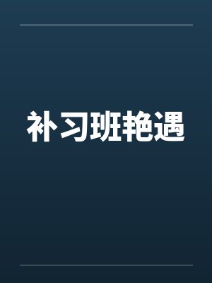 补习班艳遇by佚名