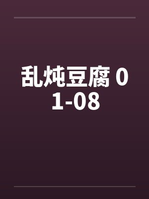 乱炖豆腐 01-08by佚名