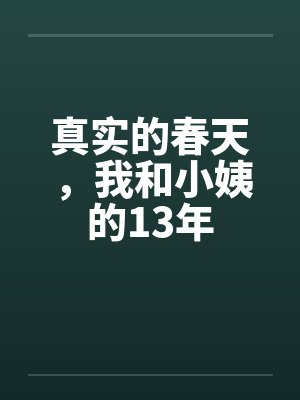 真实的春天，我和小姨的13年by佚名
