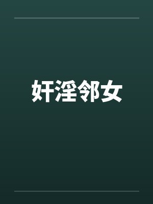 奸淫邻女笔趣阁无弹窗