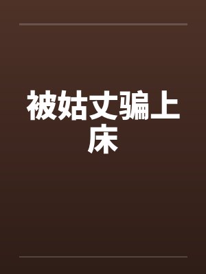 被姑丈骗上床