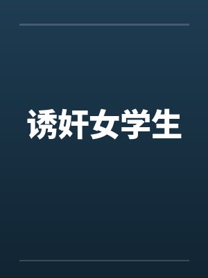诱奸女学生