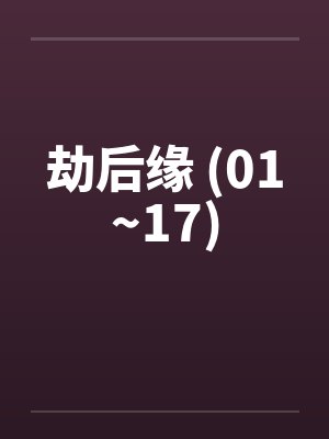 劫后缘 (01~17)by佚名