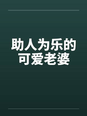 助人为乐的可爱老婆by佚名