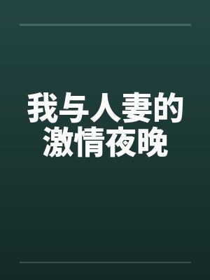 我与人妻的激情夜晚