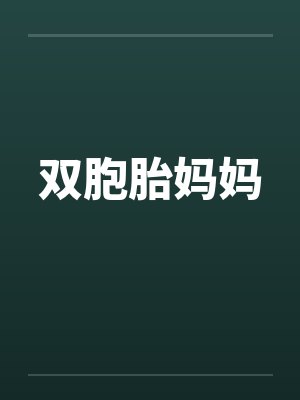 双胞胎妈妈
