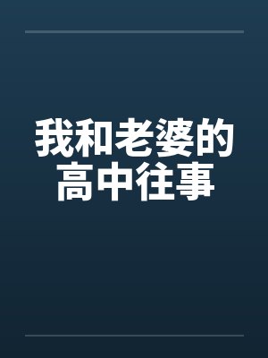 我和老婆的高中往事
