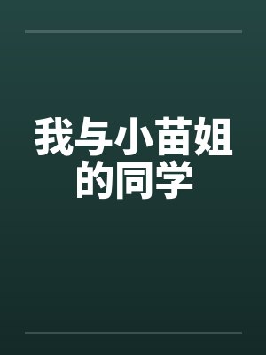 我与小苗姐的同学by佚名